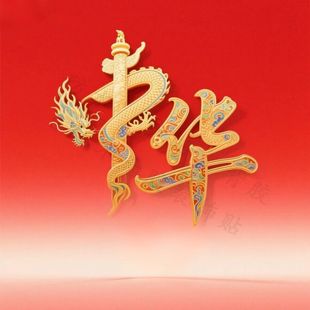 中国艺术墙贴画爱国龙飞凤舞中国心爱国立志家居办公室不干胶贴纸