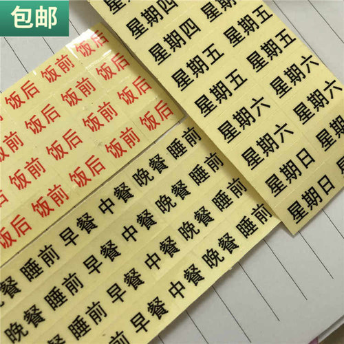 药盒贴纸饭前饭后贴早中晚睡前小贴吃药提示帖纸星期一七天透明贴