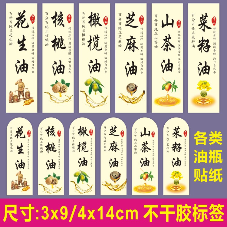定制食用花生油橄榄油核桃油芝麻油标签不干胶山茶油瓶二维码贴纸