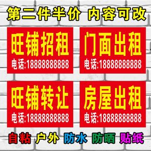 房屋出租广告贴纸旺铺招租店铺门面转让贴纸户外防水防不干胶贴纸
