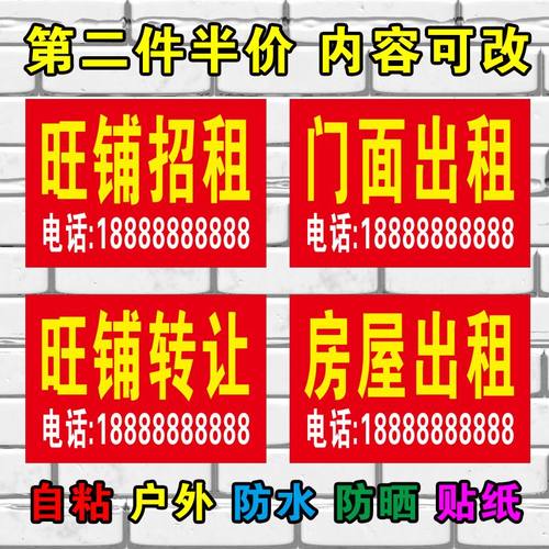 房屋出租广告贴纸旺铺招租店铺门面转让贴纸户外防水防不干胶贴纸