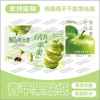 青苹果贴纸奶茶水果柠檬茶饮清爽网红饮品杯贴创意不干胶标签定制