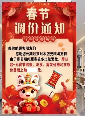 2026春节涨价调价通知理发美发店新年放假通知海报春节不干胶贴纸