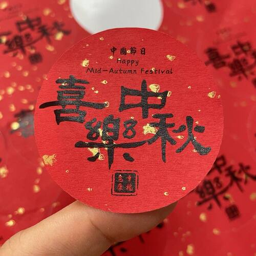 中秋节快乐伴手礼喜乐中秋包装贴纸不干胶标签红色手工制作腰封贴