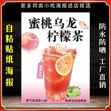 蜜桃乌龙柠檬茶广告贴纸自粘海报保温桶防水贴纸柠檬茶不干胶贴纸