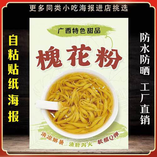 槐花粉广告贴纸保温桶贴纸广西糖水防水竖版自粘装饰画不干胶贴纸