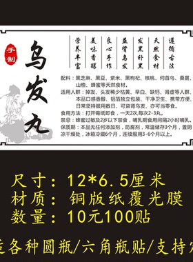 乌发丸包装纸袋瓶贴纸标签不干胶铜版纸可定制商标logo二维码地址