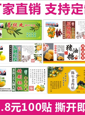 猪油糖九制柠檬原味陈皮精制杨桃菩提丸陈年老药桔标签贴纸不干胶
