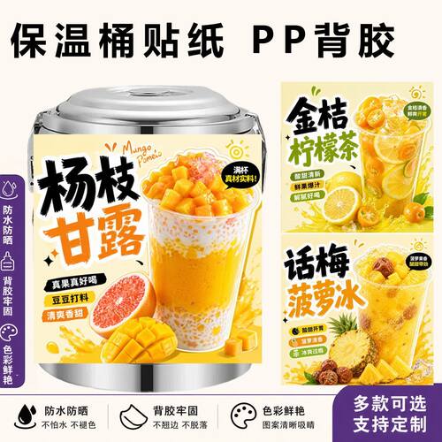金桔柠檬话梅菠萝冰保温桶贴纸摆摊广告贴识标签海报不干胶