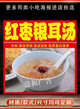 红枣银耳汤广告贴纸保温桶贴纸防水粘贴装饰画摆摊小吃不干胶贴纸