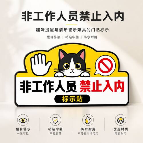 卡通猫咪非工作人员禁止入内提示家用商用不干胶贴纸