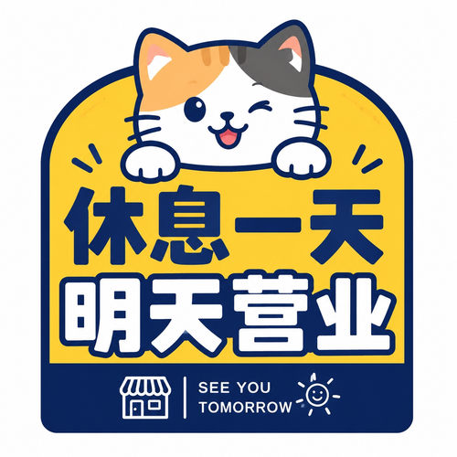 店铺休息提示贴暂停营业告知贴纸创意定制不干胶贴纸