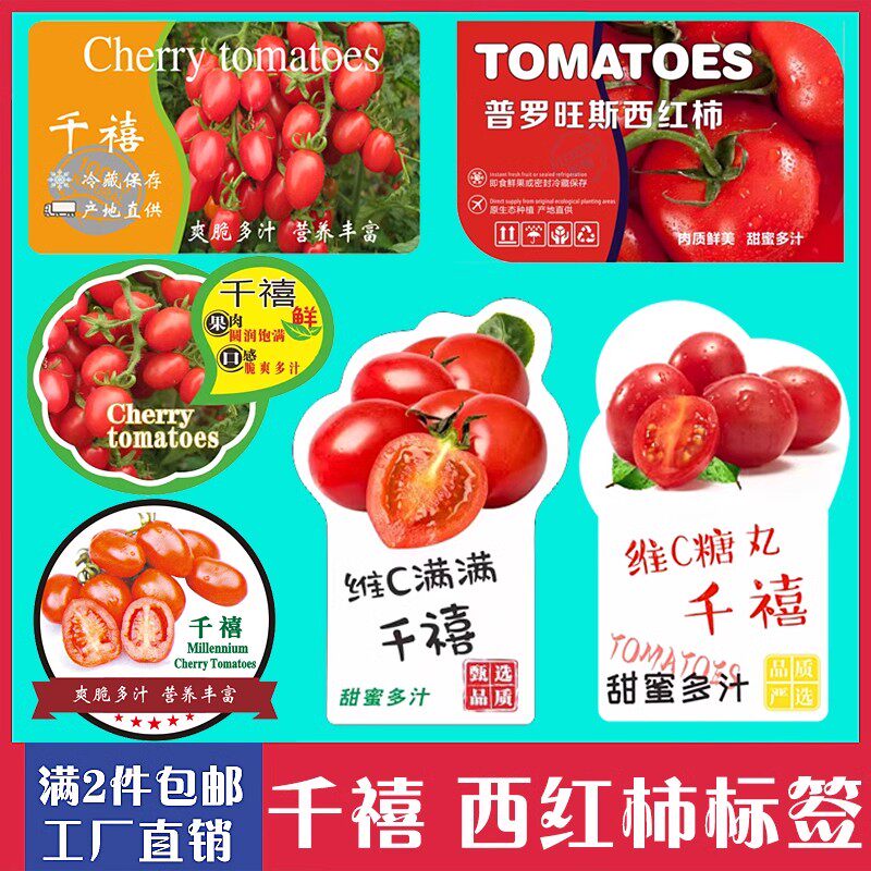 包邮千禧圣女果标签贴纸西红柿不干胶贴水果盒子商标小番茄标签贴