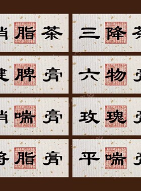 养生食品不干胶标签养肝茶祛湿茶玫瑰养颜丸封口贴可定制