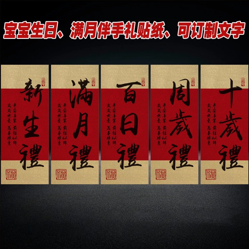 宝宝生日满月周岁宴百日十岁伴手礼贴纸装饰喜庆中式不干胶标签