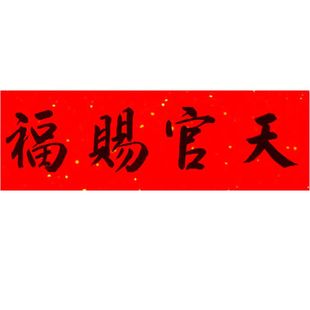 天官赐福门贴对联手写书法横批横幅门楣乔迁定制不干胶贴纸