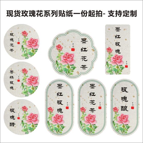 玫瑰醋玫瑰酿贴纸标签花茶