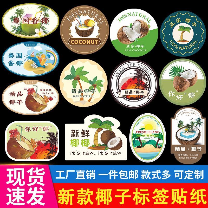 椰子标签贴纸新鲜椰青椰奶冻杯图片