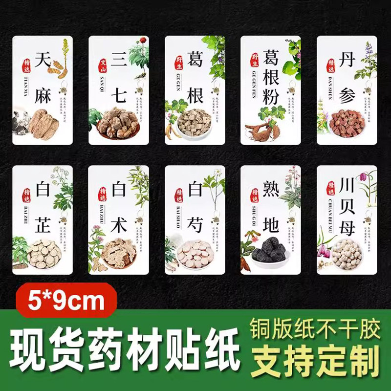 新款三七天麻丹参甘草贴纸白术天冬熟地葛根桔梗不安叫标签药材贴