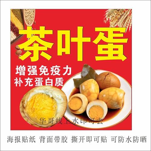 茶叶蛋卤蛋五香茶叶收广告贴纸保温桶自贴防水海报爆款不干胶贴纸
