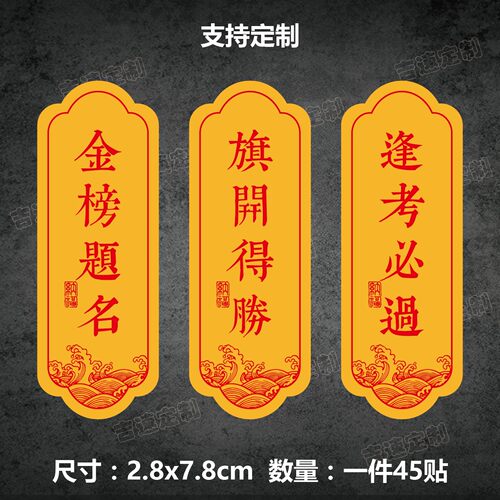 金榜题名高考中考不干胶标签贴纸一举夺魁旗开得胜毕业季礼品装饰