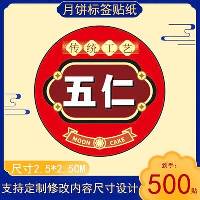 五仁月饼中秋传统美食包装贴铜版纸不干胶口味标签贴纸圆形