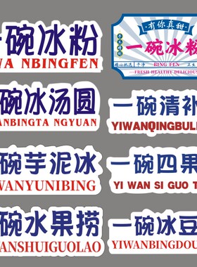 一碗冰豆花标签芋泥冰四果汤水果捞椰子冻不干胶ins摆摊速发贴纸D