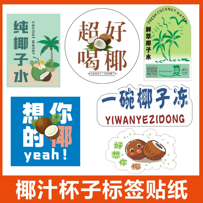 椰子水贴纸定制网红椰子冻logo不干胶设计椰汁杯子防水标签贴纸x