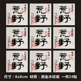 茶叶标签贴荒野牡丹王福鼎白茶不干胶鸭屎香古树红茶普洱茶罐封M