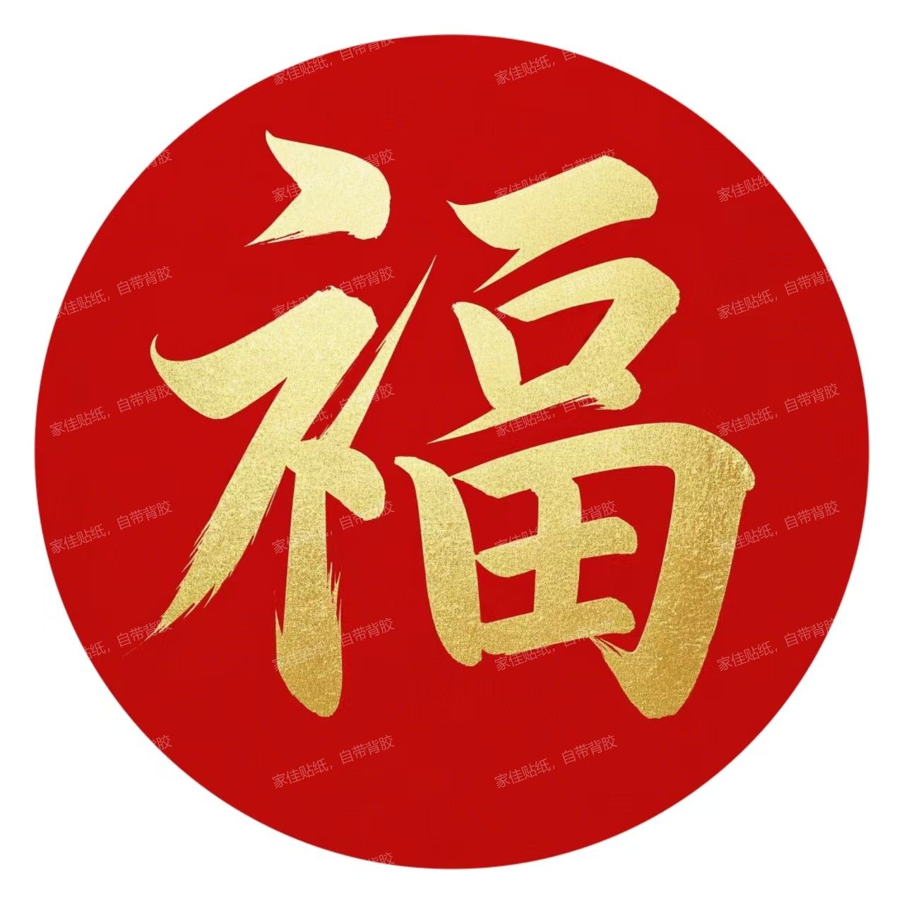 防水贴纸福字圆形仿真海报装饰画室内家居门窗客厅不干胶贴纸图片