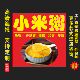 小米粥广告贴纸自粘海报保温桶摆摊防水贴纸糖水装 饰画不干胶贴纸