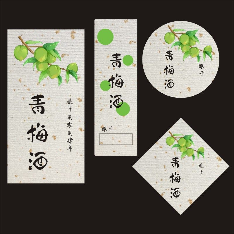自酿青梅酒标签贴纸 玻璃瓶贴梅子酒日期可手写专属封签不干胶M