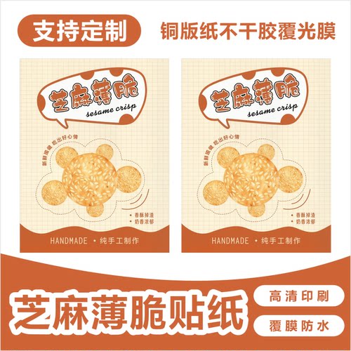 芝麻薄脆特产零食瓶贴不干胶标签贴纸印刷防水广告商标贴印刷