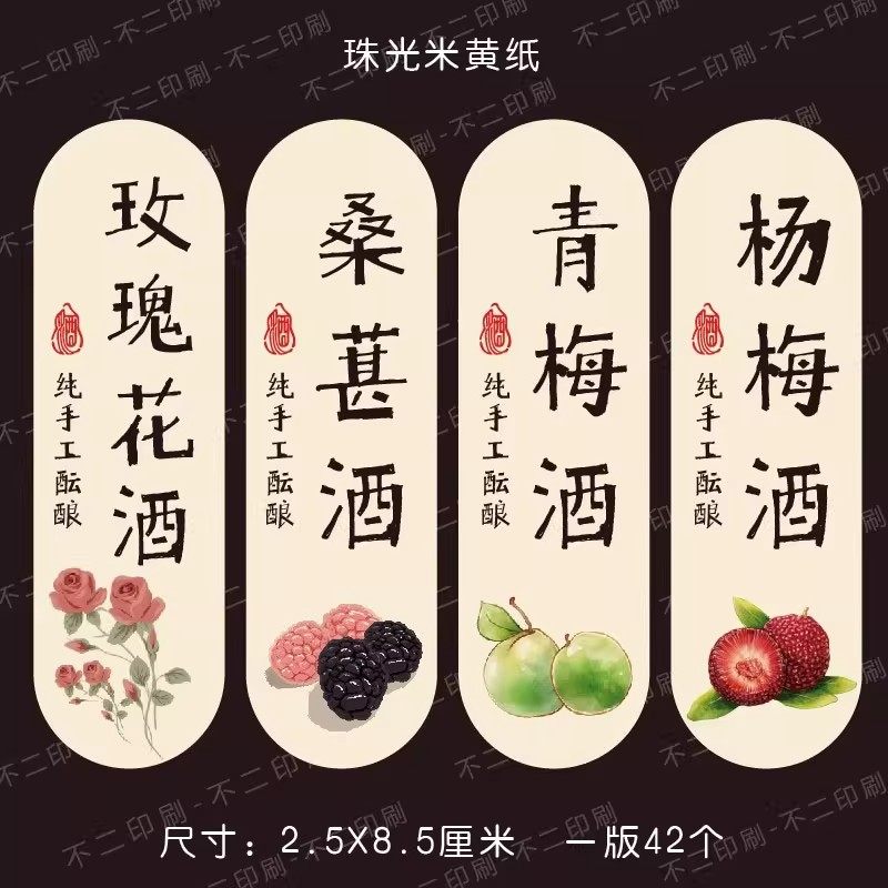 青梅酒杨梅酒不干胶贴纸果酒标签玫瑰花酒桑葚酒米酒封不干胶贴纸