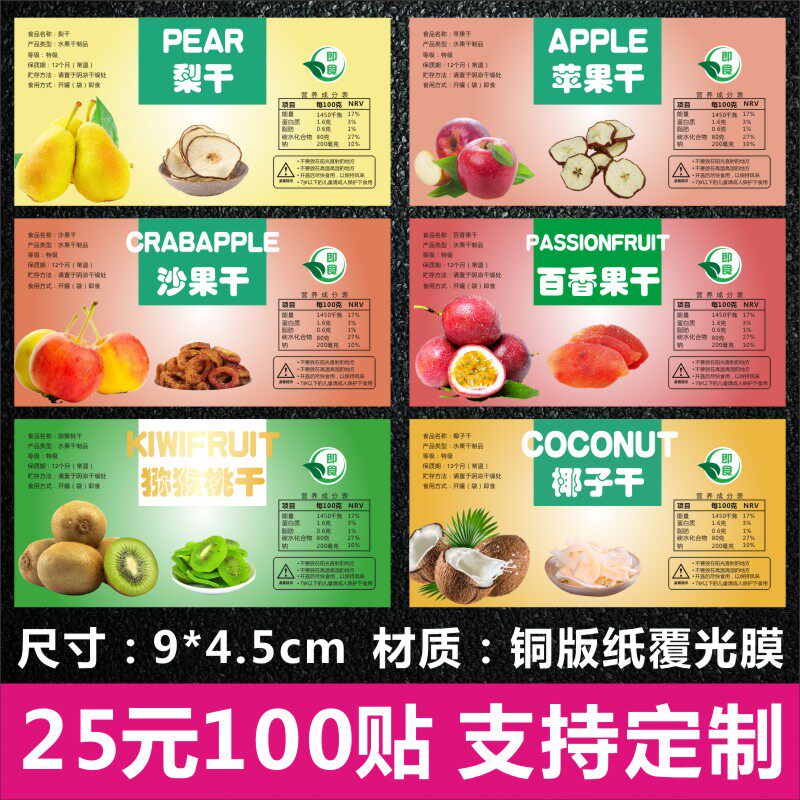 梨苹果沙果百香果猕猴桃椰子干标签贴纸蜜饯零食小吃商标不干胶