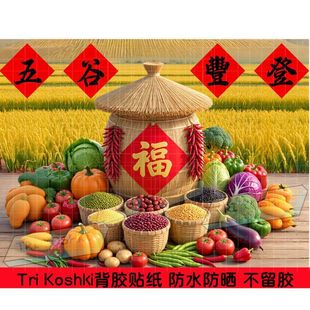 五谷丰登蔬果小麦稻谷大丰收图案贴纸室内客厅卧室墙上不干胶贴纸