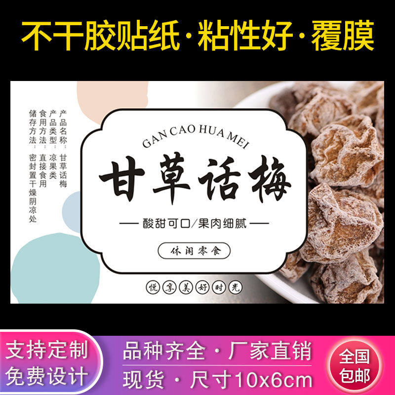 甘草话梅标签贴纸甘甜话梅干蜜饯干果零食铜版纸不干胶覆亮膜LH