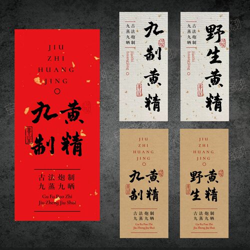 九制黄精不干胶标签贴纸九蒸九晒黄精自带背胶自粘标签可定制封口