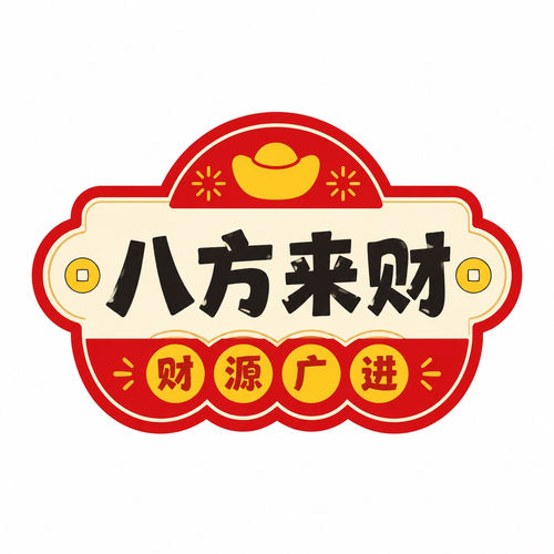 八方来财招财进宝店铺开业贴金字浮雕装饰贴生意兴隆不干胶贴纸