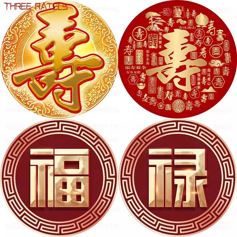 寿字圆形福字贴纸福禄寿喜装饰画卧室门贴画吉祥遮丑不干胶贴纸图片