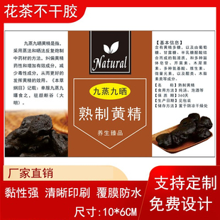 九蒸九晒熟制黄精标贴药材通用包装袋贴瓶贴覆膜带胶自粘防水定制