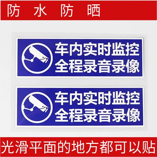 适用于适用于 车内实时监控全程录音录像创意警示贴不干胶贴纸