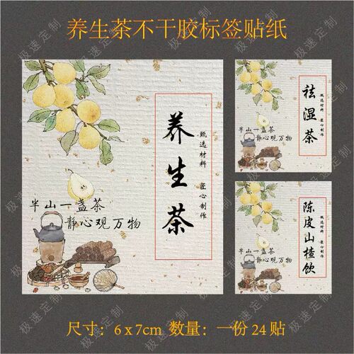 养颜茶不干胶标签冰糖雪梨润燥养生茶贴纸袪湿茶泡袋包装封贴定制