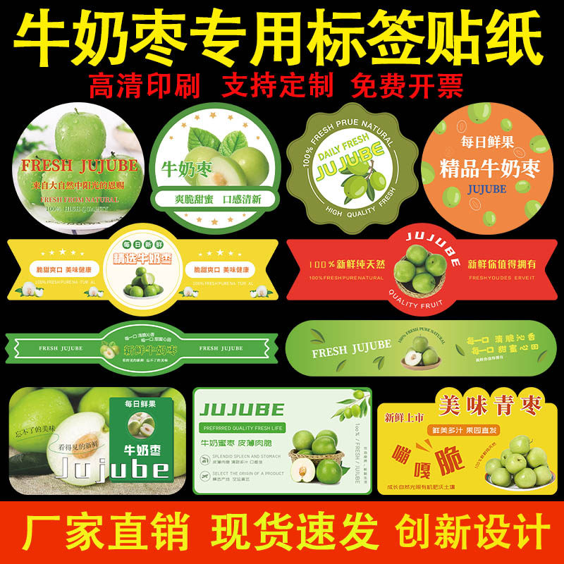 牛奶枣大青枣盒贴标签贴纸新鲜苹果枣贵妃蜜枣水果不干胶商标定制
