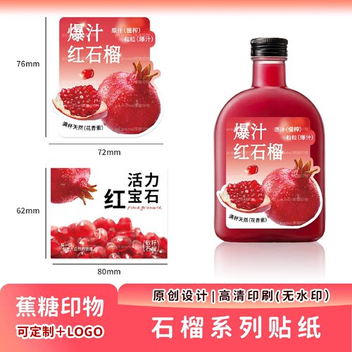 石榴汁贴纸茶饮店水果创意不干胶软籽石榴饮品标签贴现货