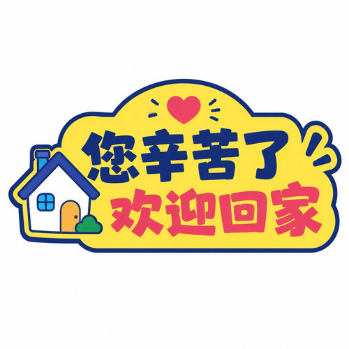 温馨提示贴欢迎回家标语门贴装饰自粘式入户玄关创意不干胶贴纸