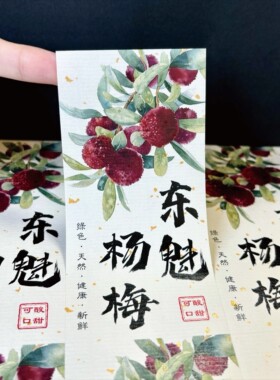 杨梅不干胶贴纸可定制东魁杨梅仙居杨梅晚稻杨梅水果包装礼盒标签