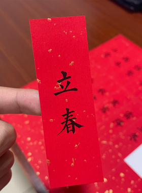 24节气不干胶标签贴红色洒金二十四节气立春夏至秋分冬至贴纸封条