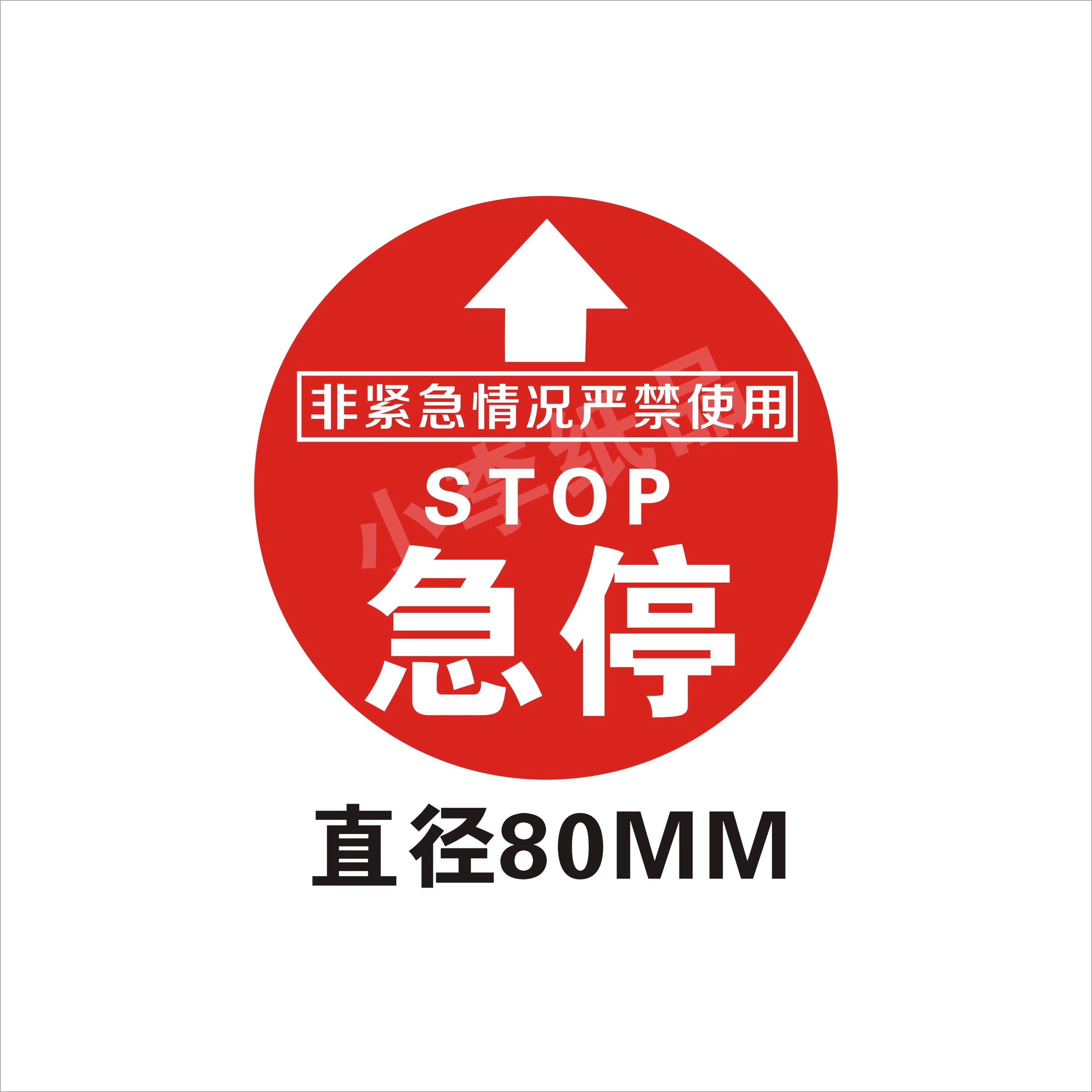 自动扶梯标识紧急停止贴纸紧急停按钮贴安全警示贴商场不干胶贴纸