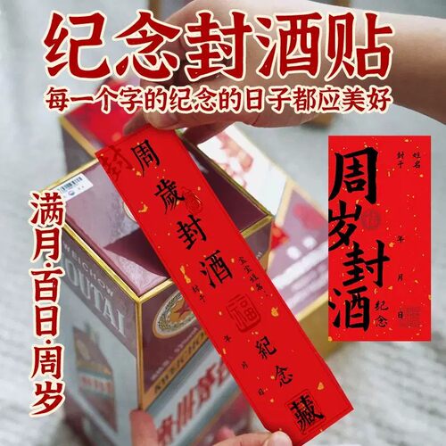 宝宝周岁封酒封条贴纸满月百天百日封酒条纪念藏酒标签抓周宴酒贴